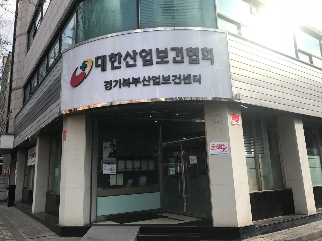 (사)대한산업보건협회경기북부산업보건센터