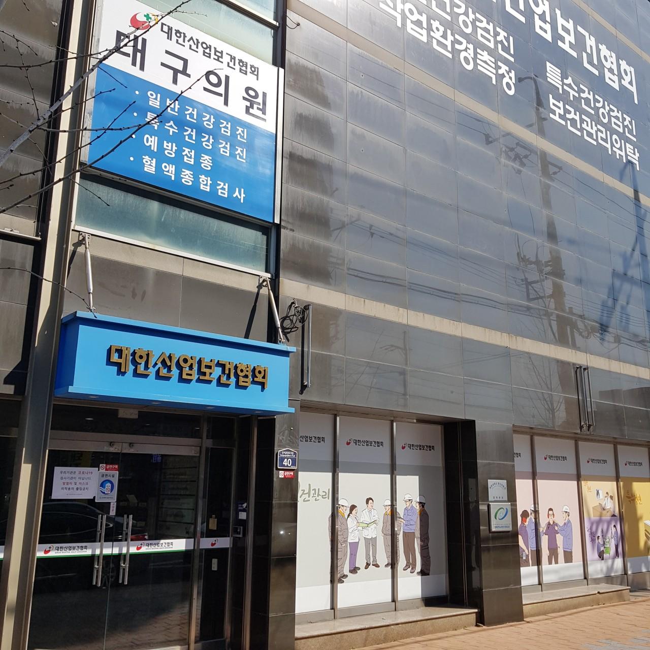 (사)대한산업보건협회대구경북지역본부