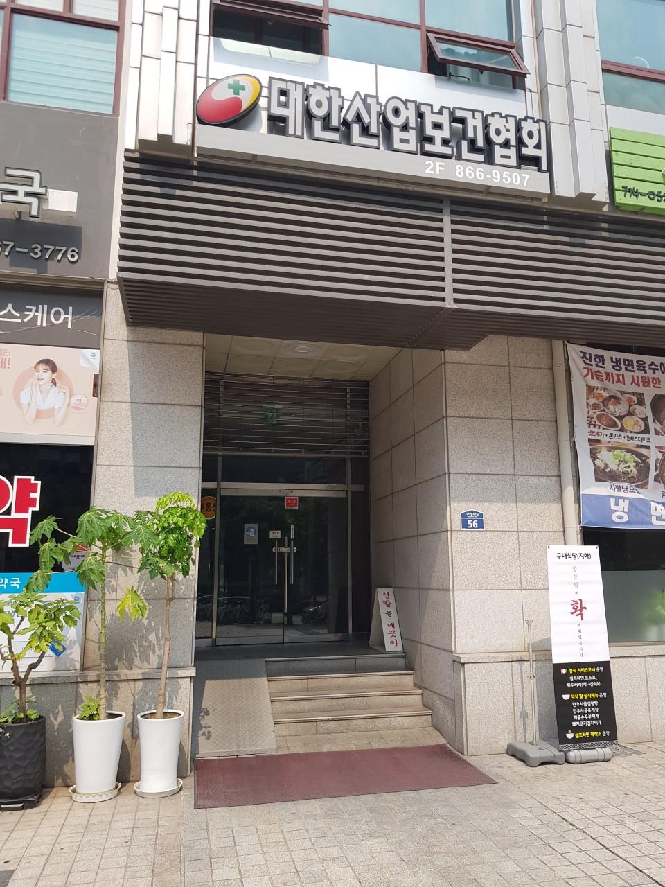 (사)대한산업보건협회서울지역본부