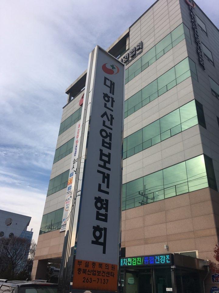 (사단)대한산업보건협회충북산업보건센터