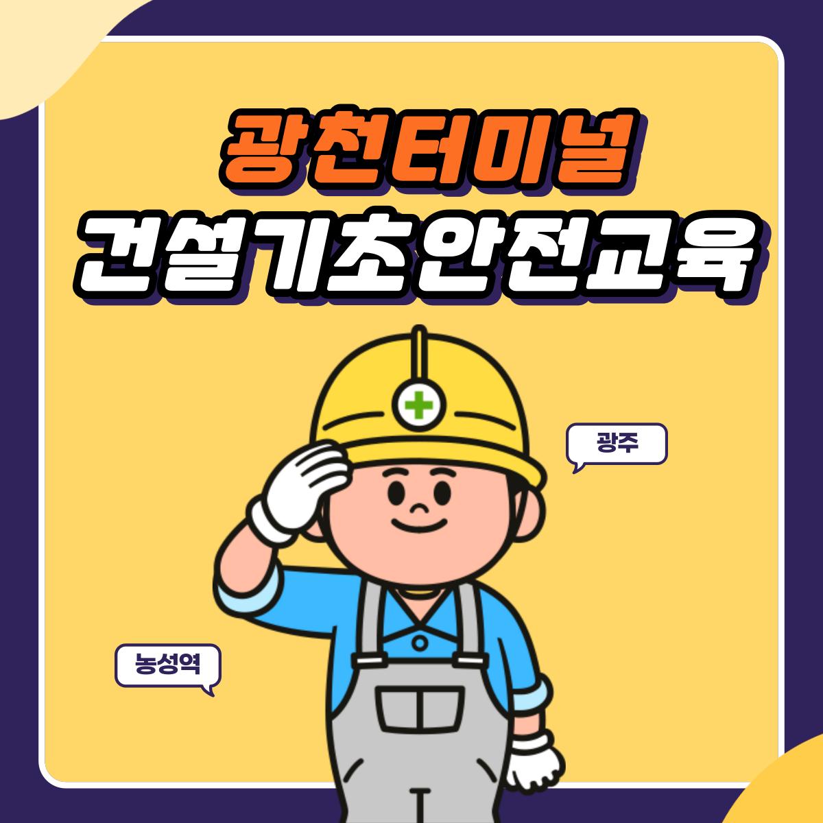 (유)건설기초안전교육