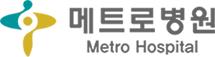 (의료법인)인산의료재단메트로병원