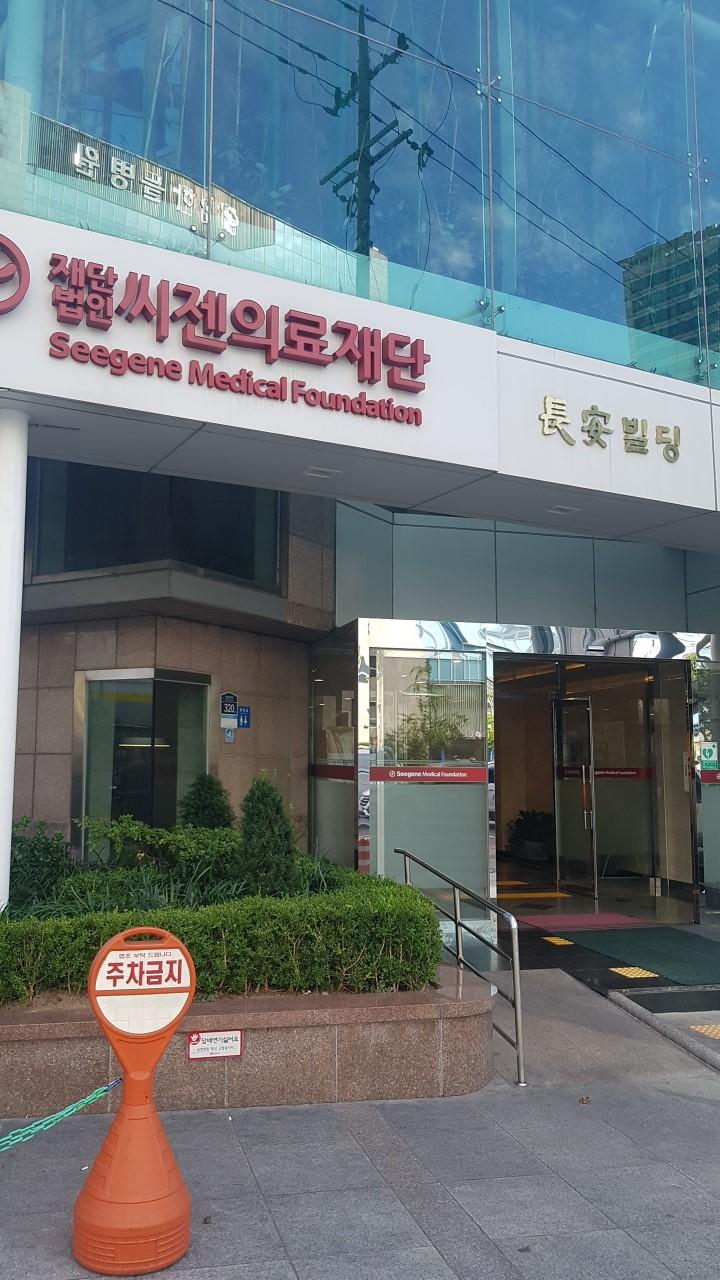 (재)씨젠의료재단