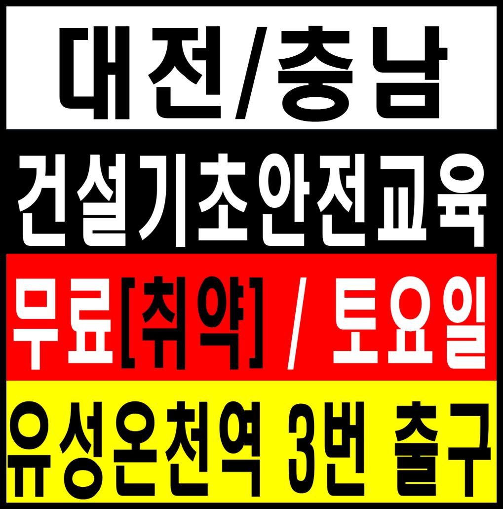 ㈜건설기초안전교육기관한국안전보건교육원