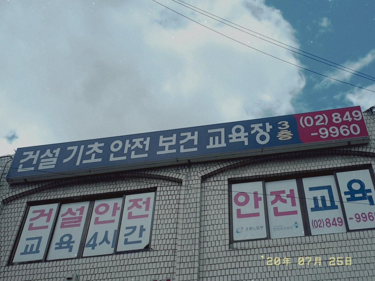 ㈜건설기초안전보건교육원