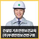 ㈜부경안전보건연구원