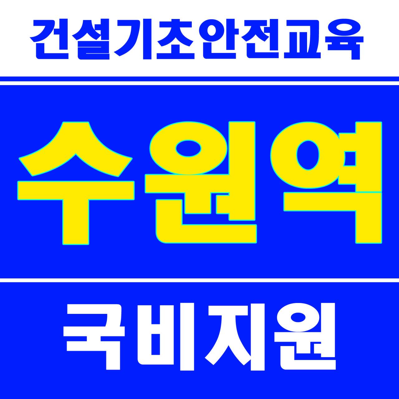 ㈜안전교육센터