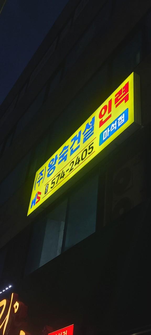 ㈜왕숙건설인력