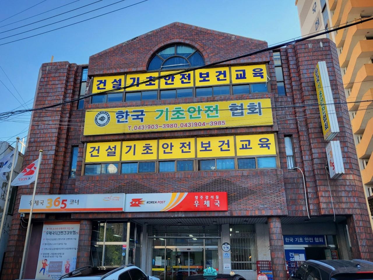 ㈜한국기초안전협회