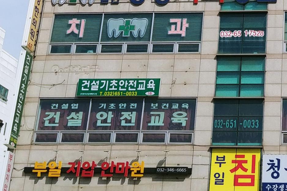 ㈜한국산업재해연구원