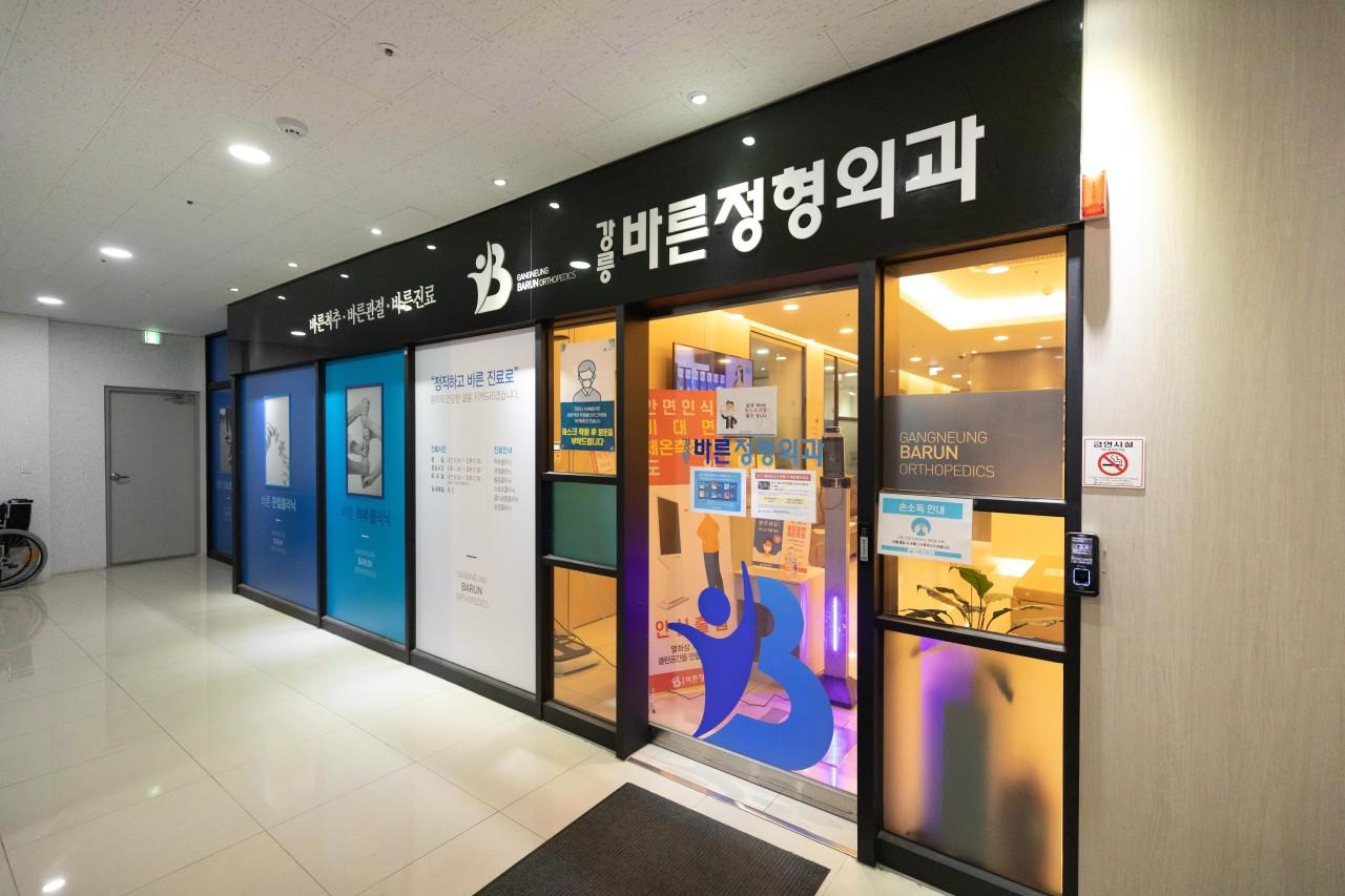 강릉바른정형외과의원