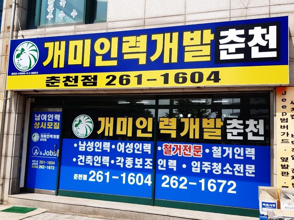 개미인력개발 춘천점