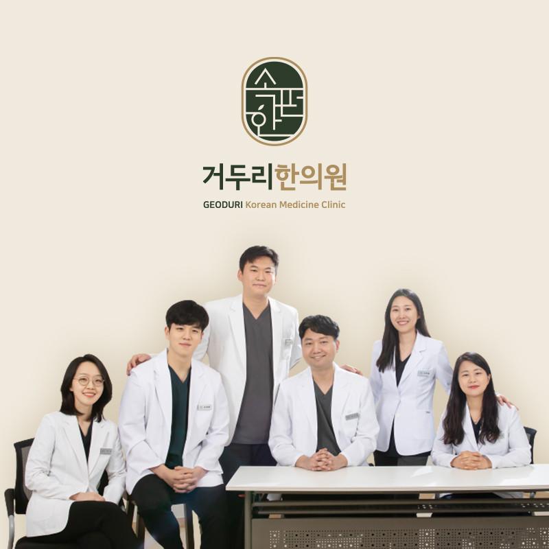 거두리한의원
