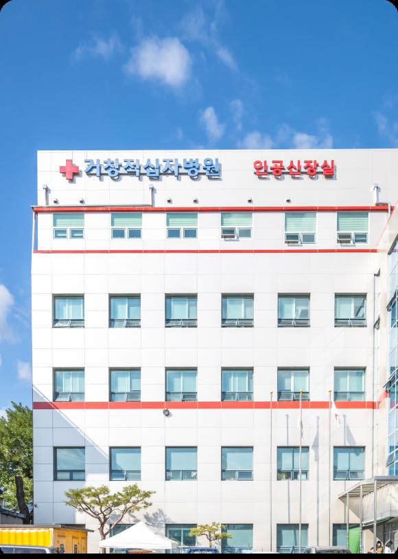 거창적십자병원