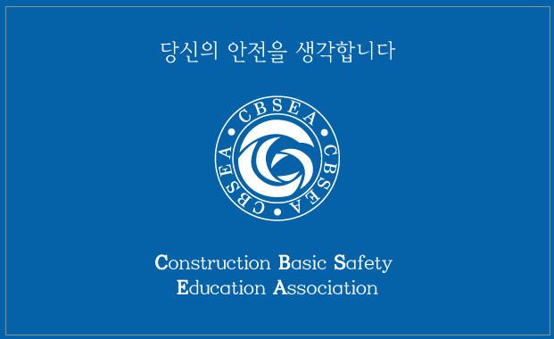 건설기초안전교육협회 주식회사
