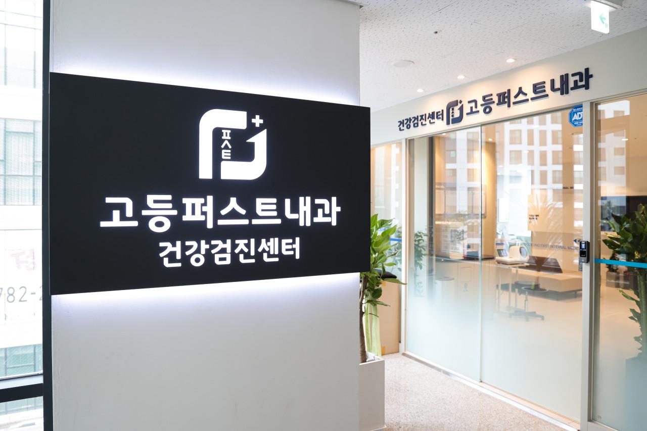 고등퍼스트내과의원