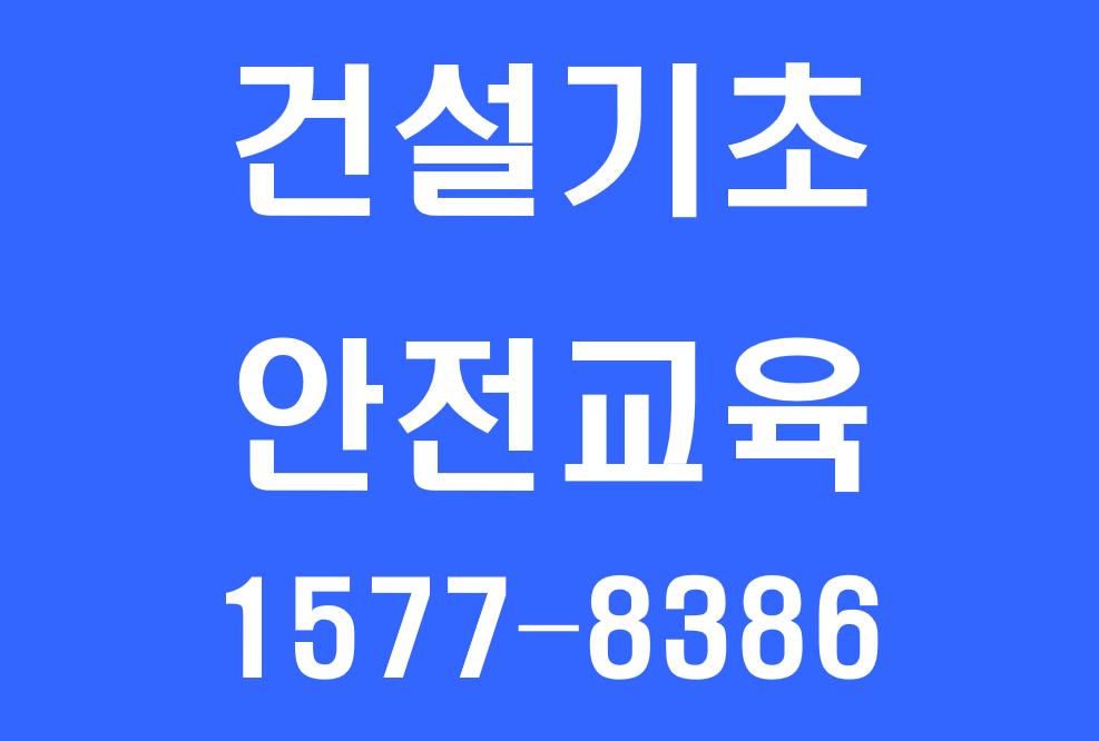 국제건설안전교육원㈜