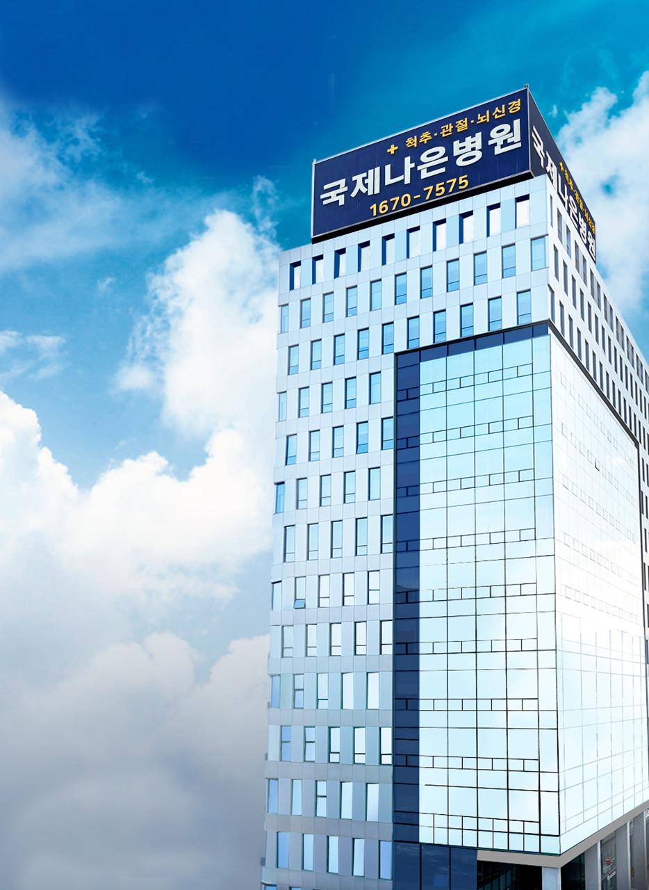 국제나은병원