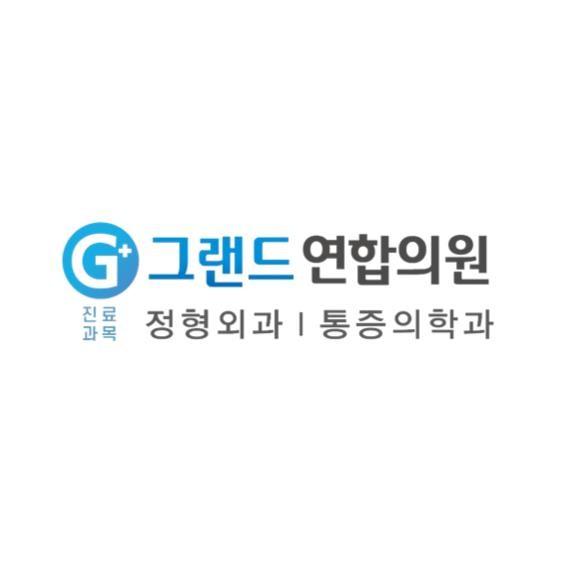 그랜드연합의원