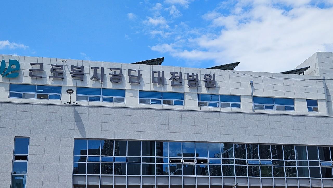 근로복지공단 대전병원