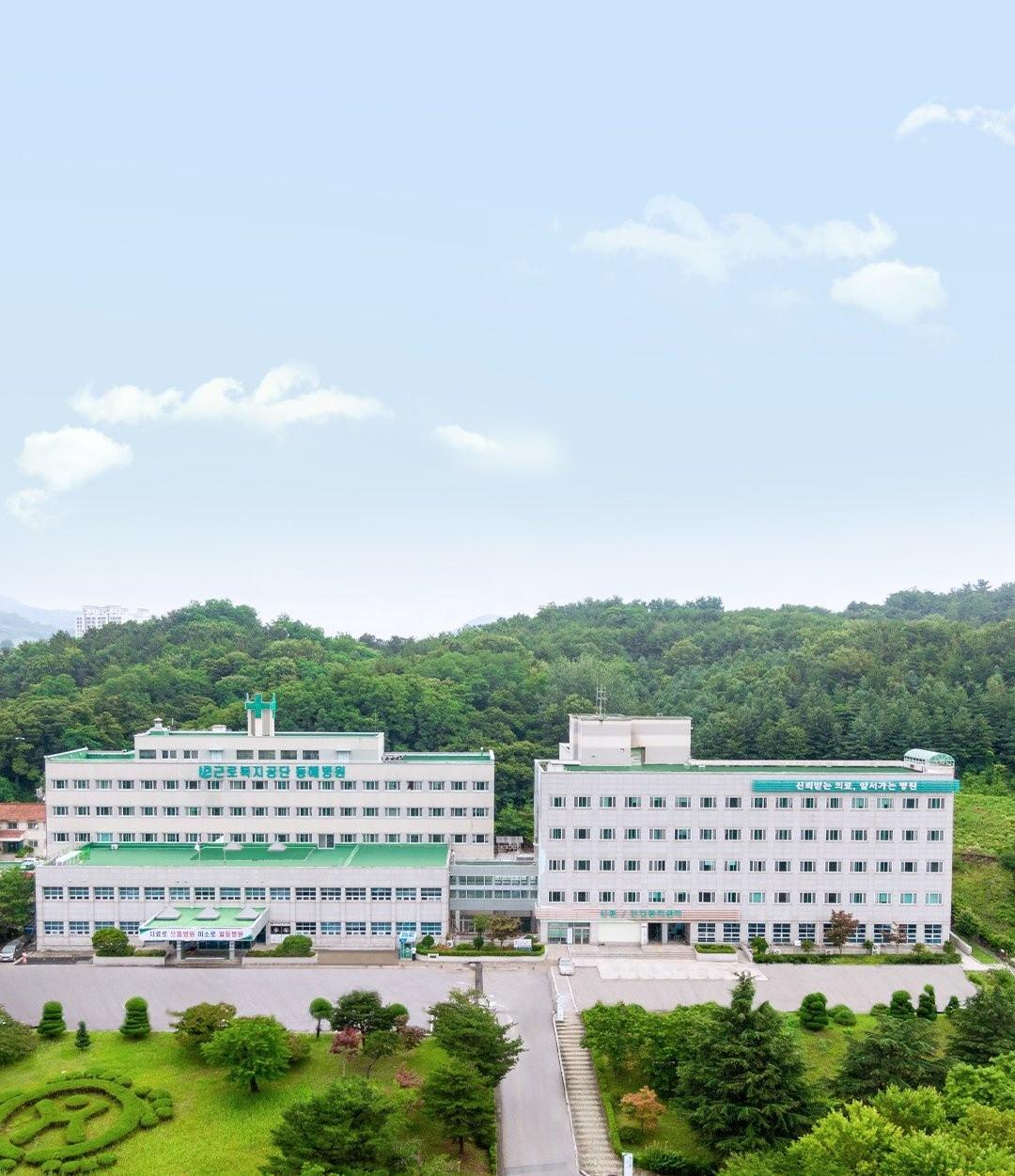 근로복지공단 동해병원