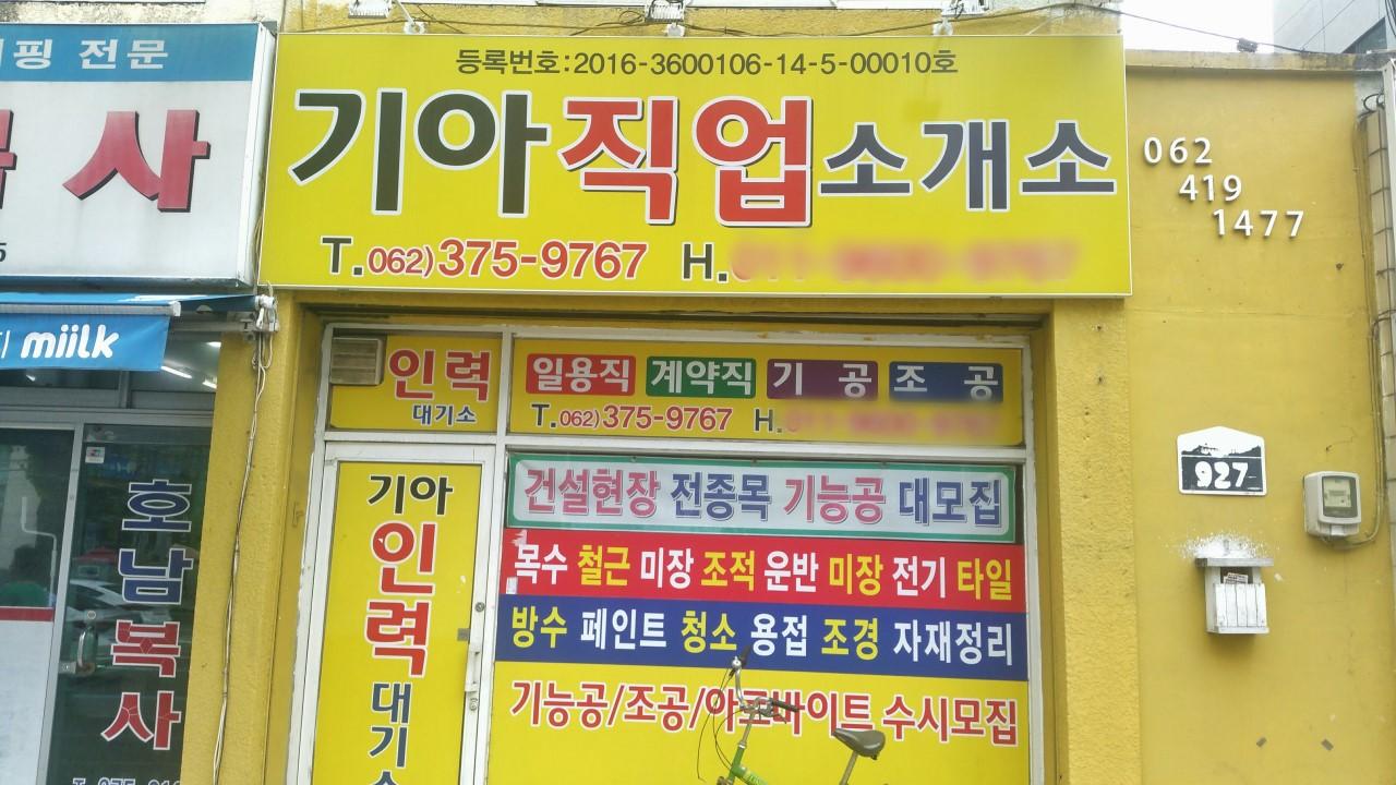 기아직업소개소