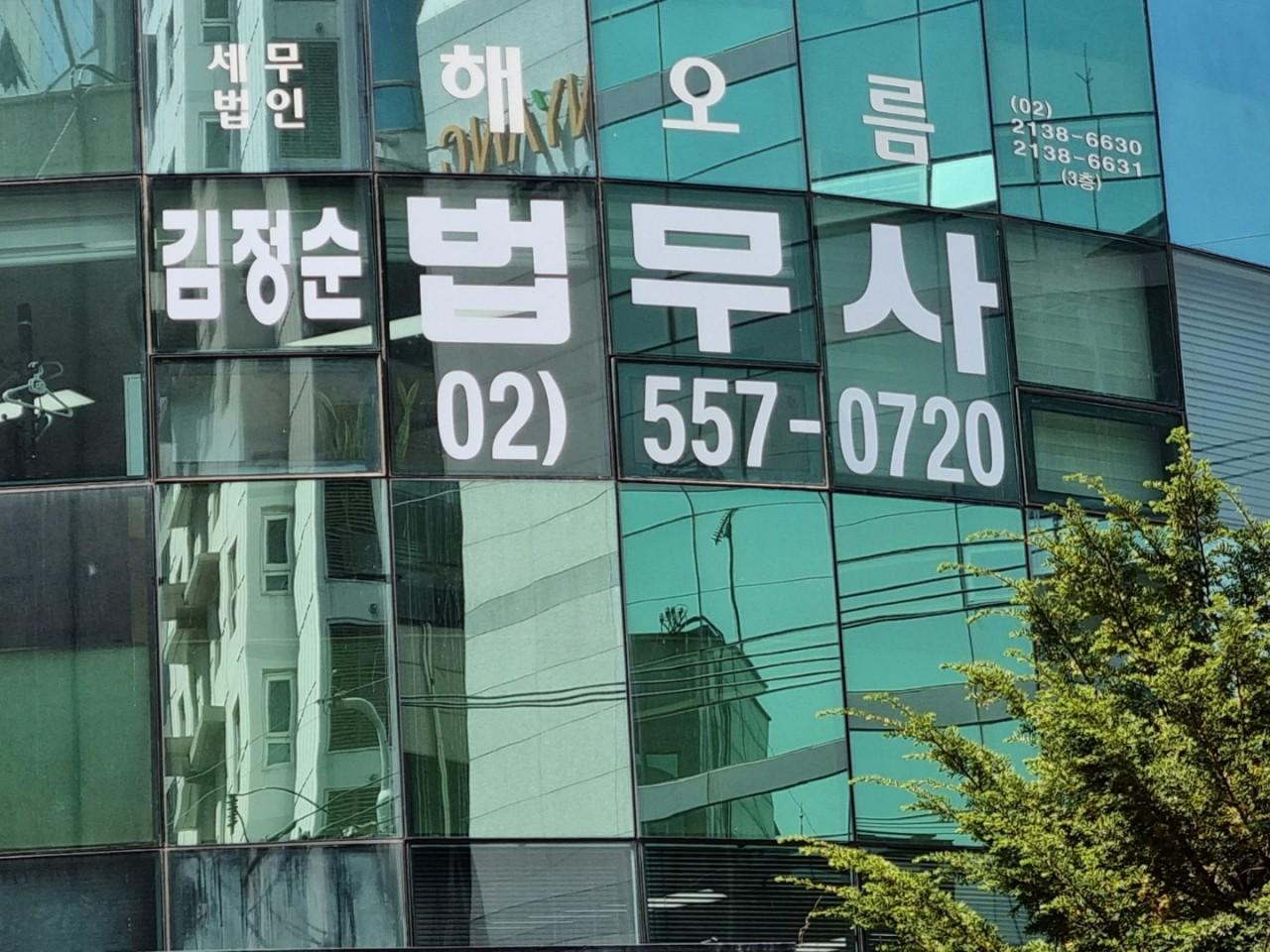 김정순 법무사사무소