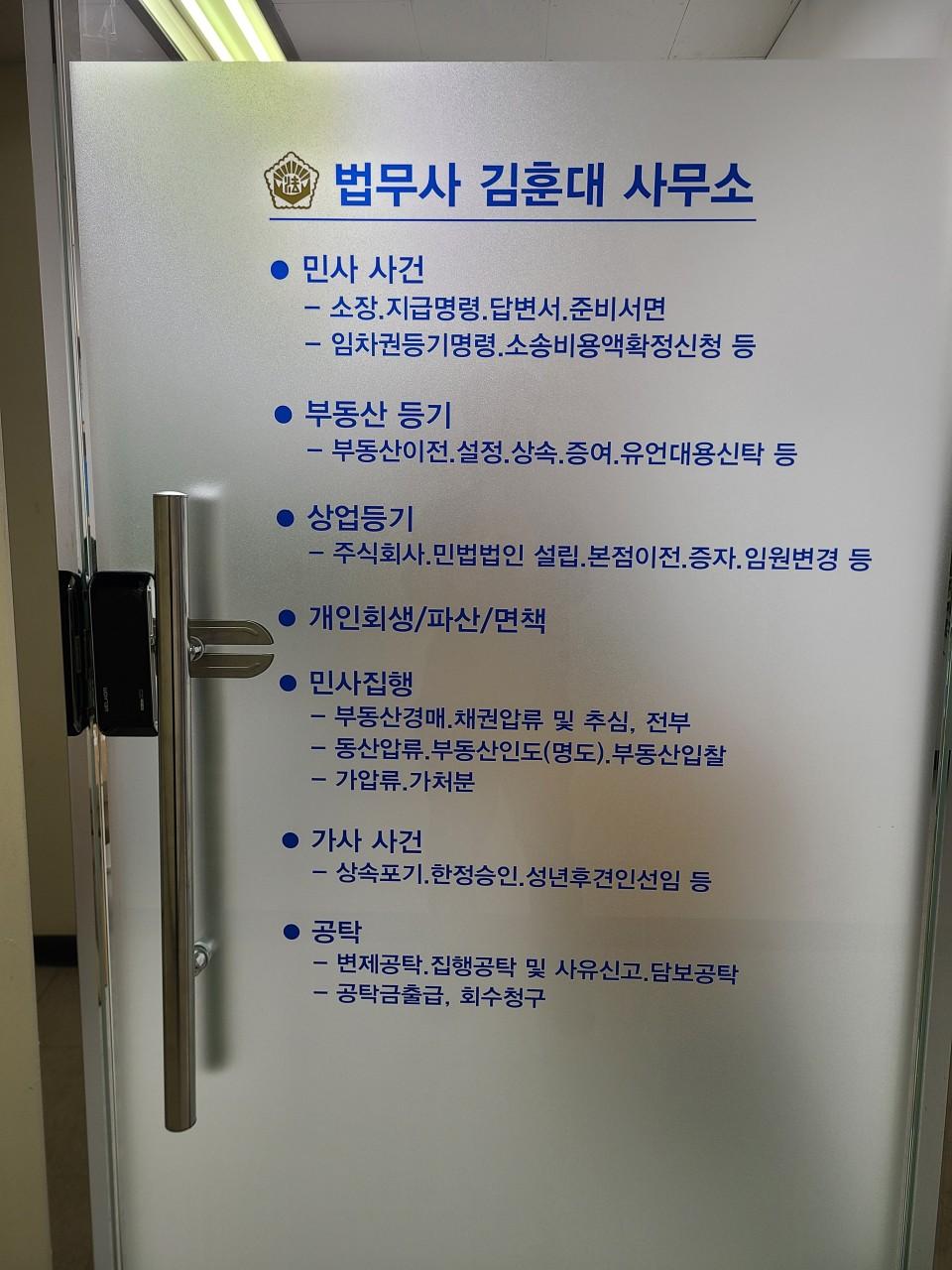 김훈대 법무사 사무소