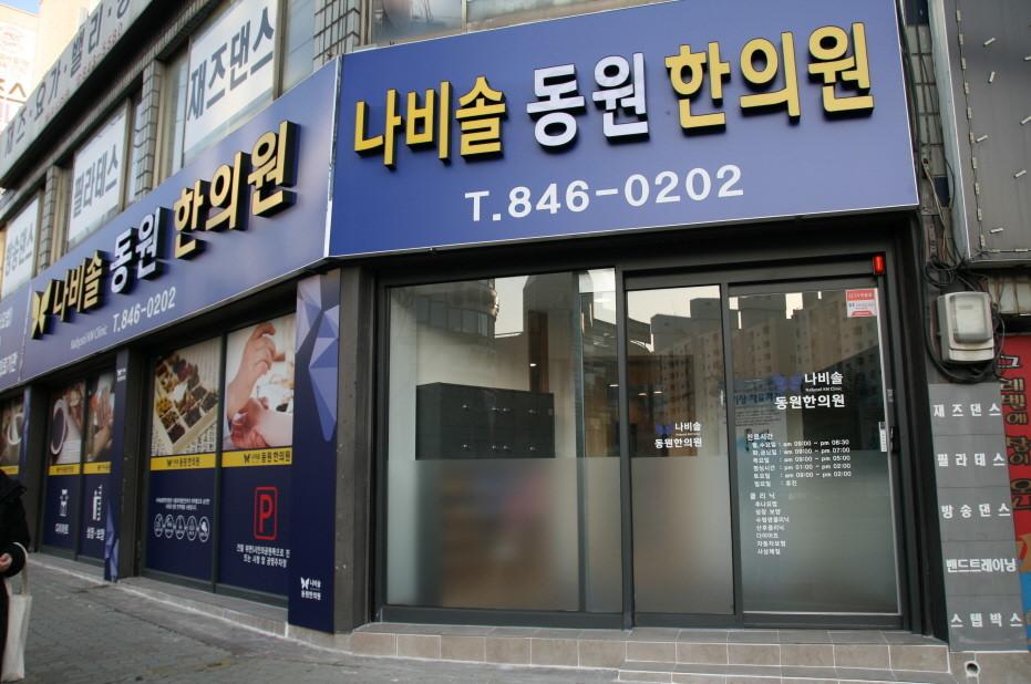 나비솔동원한의원