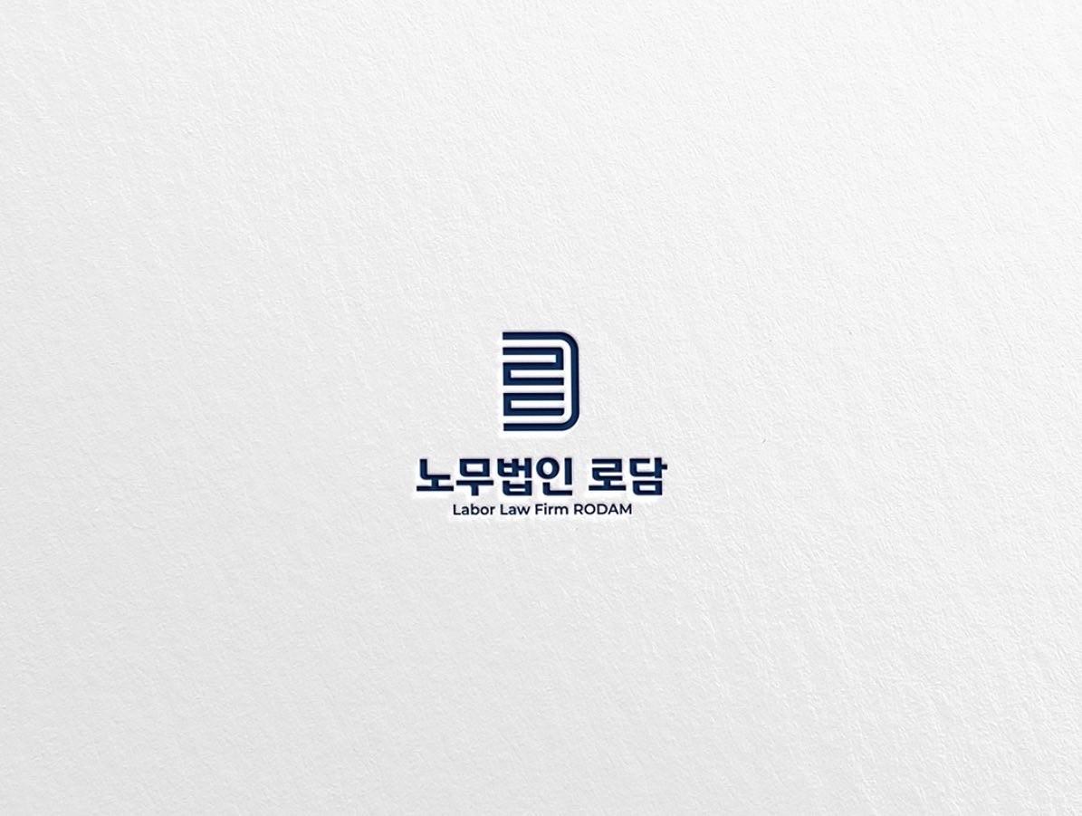 노무법인 로담