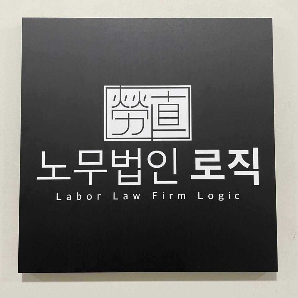 노무법인 로직