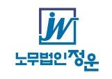 노무법인 정운