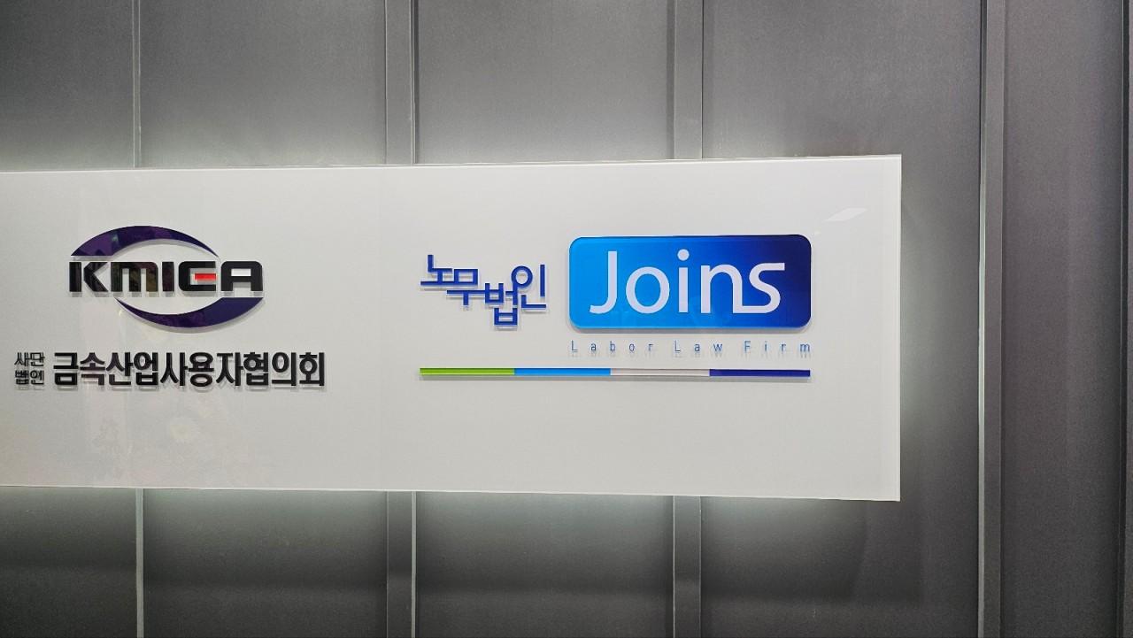 노무법인 조인스