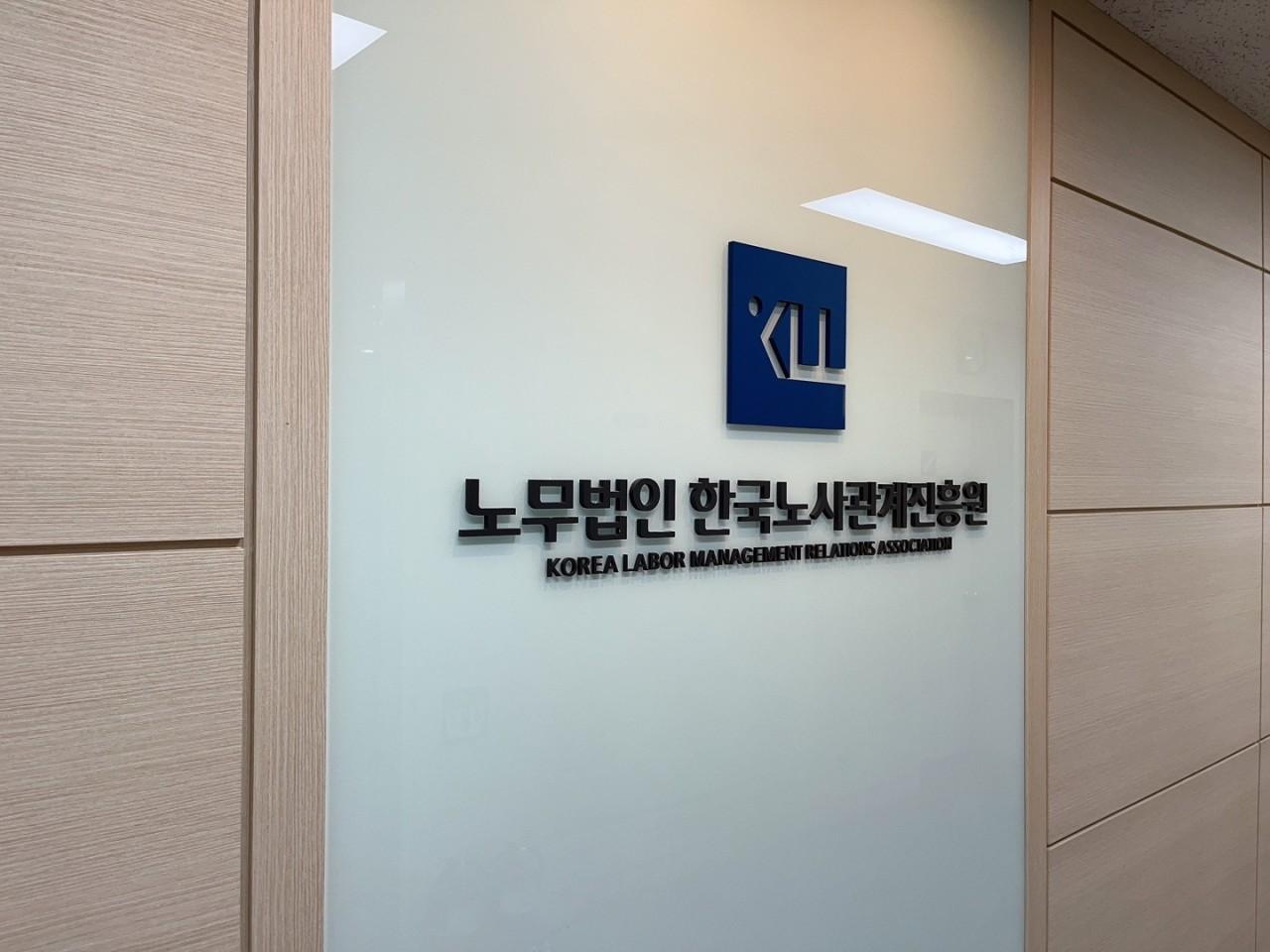 노무법인 한국노사관계진흥원