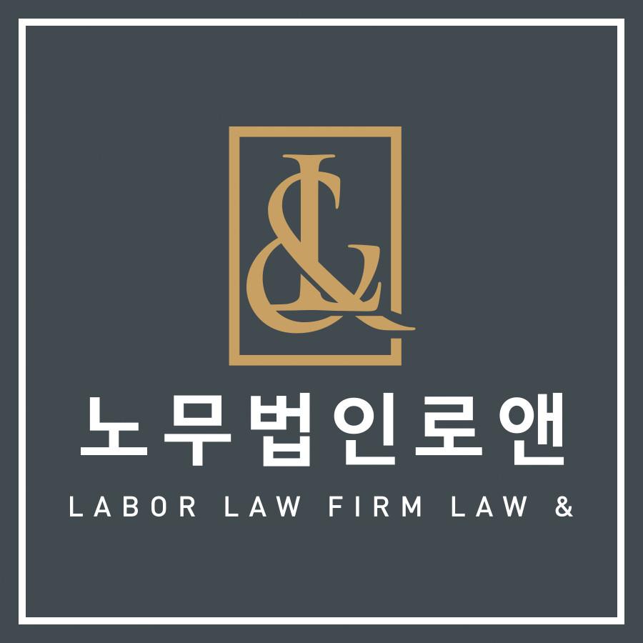 노무법인로앤