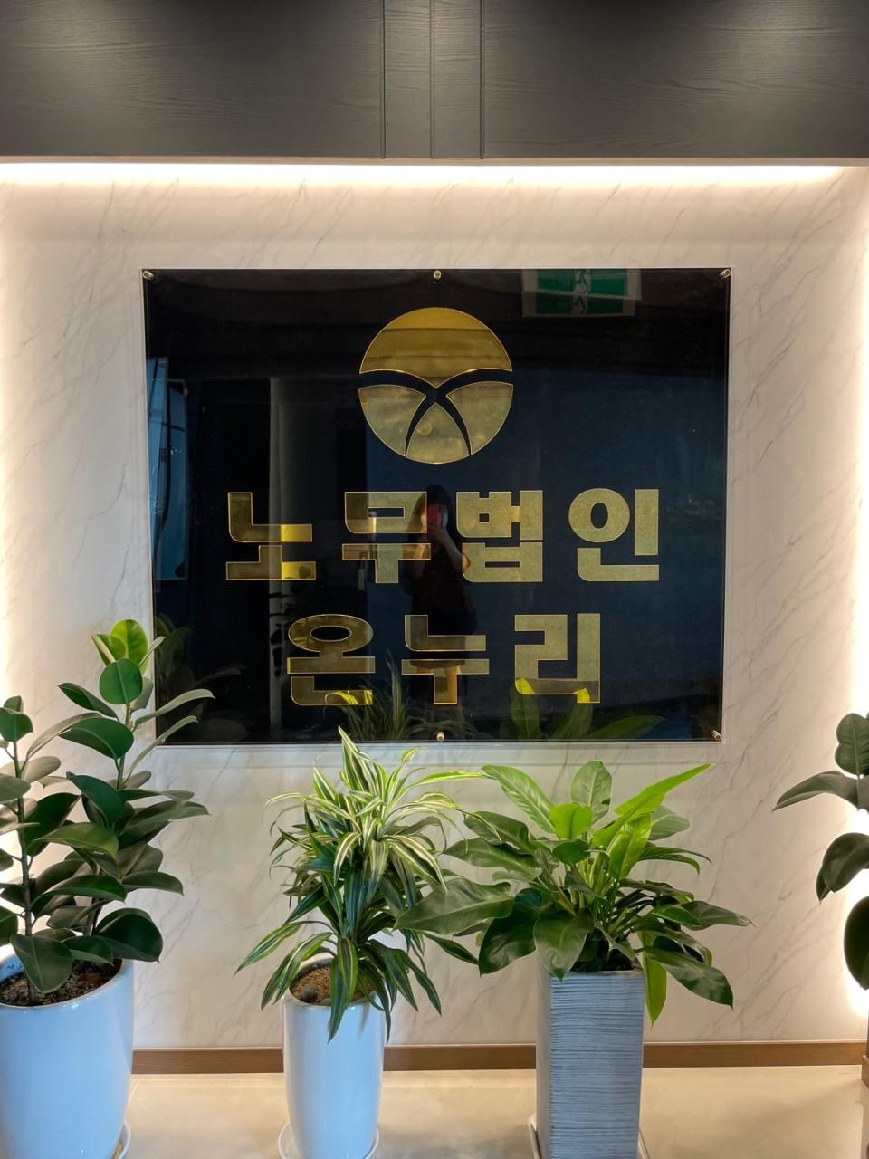 노무법인온누리