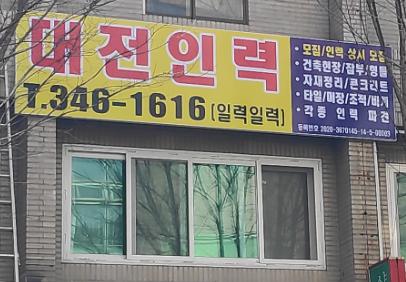 대전인력사무소