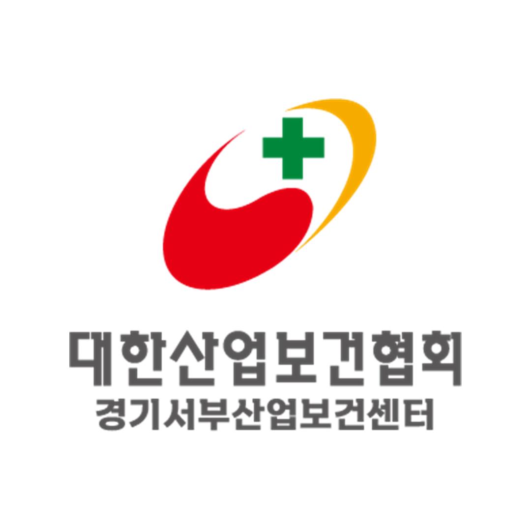 대한산업보건협회경기서부산업보건센터