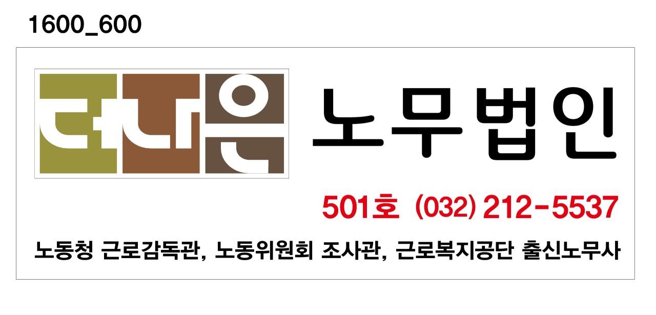 더나은 노무법인