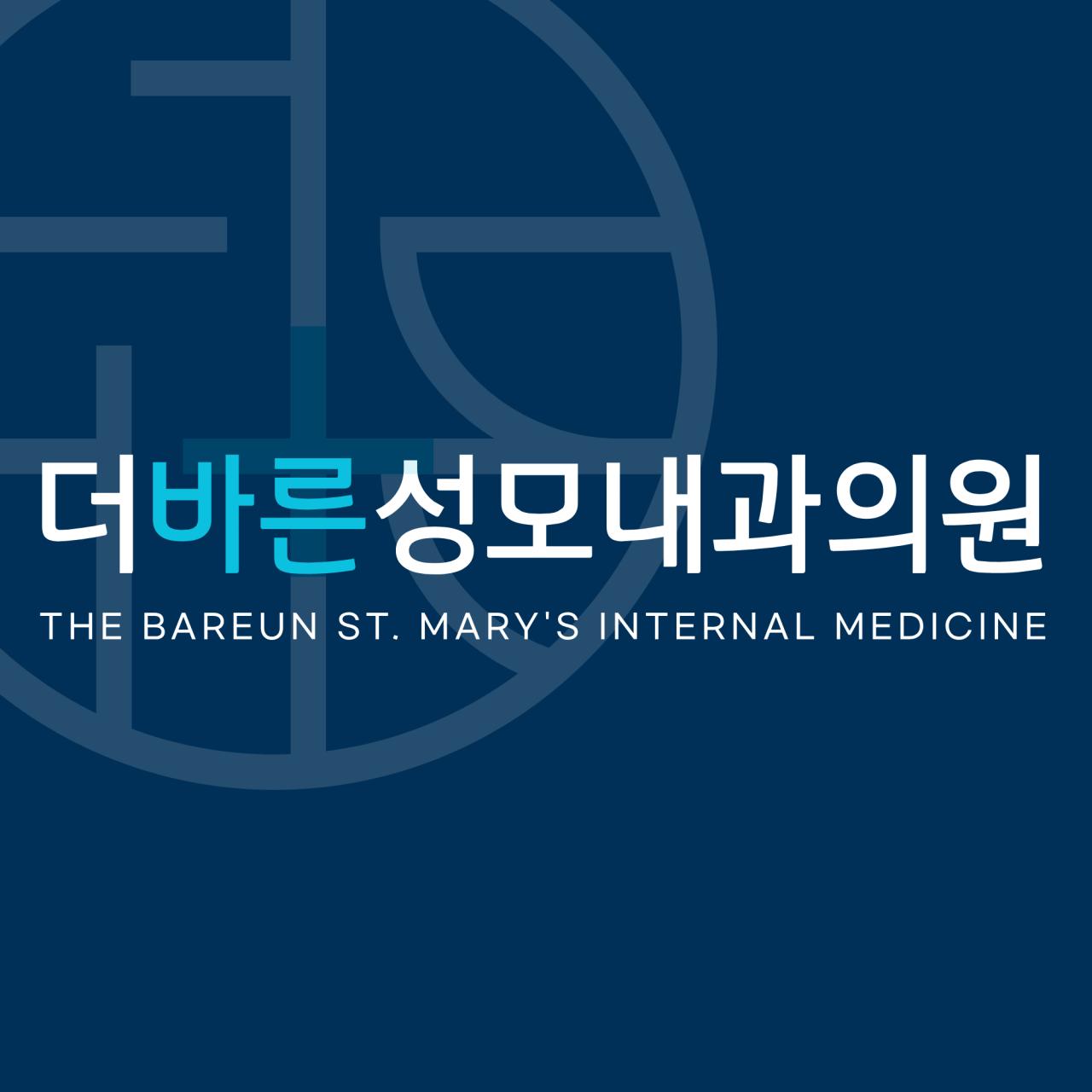 더바른성모내과의원