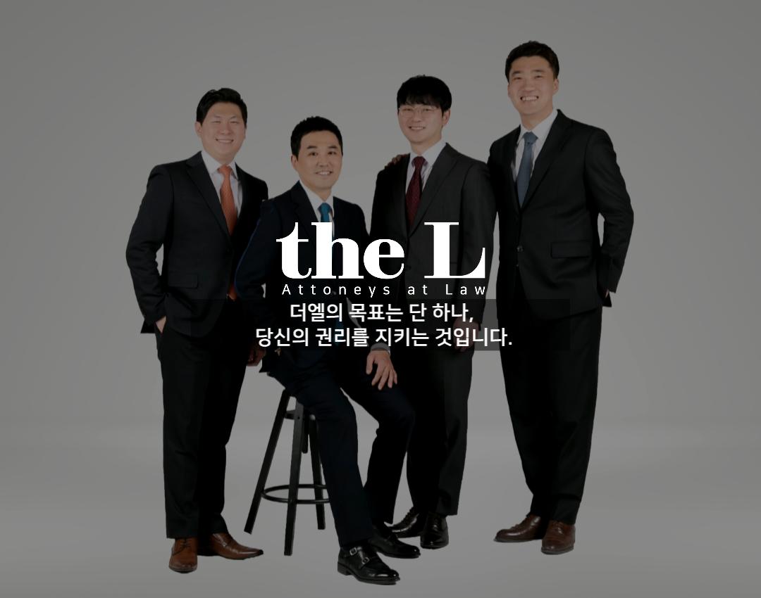 더엘변호사사무소