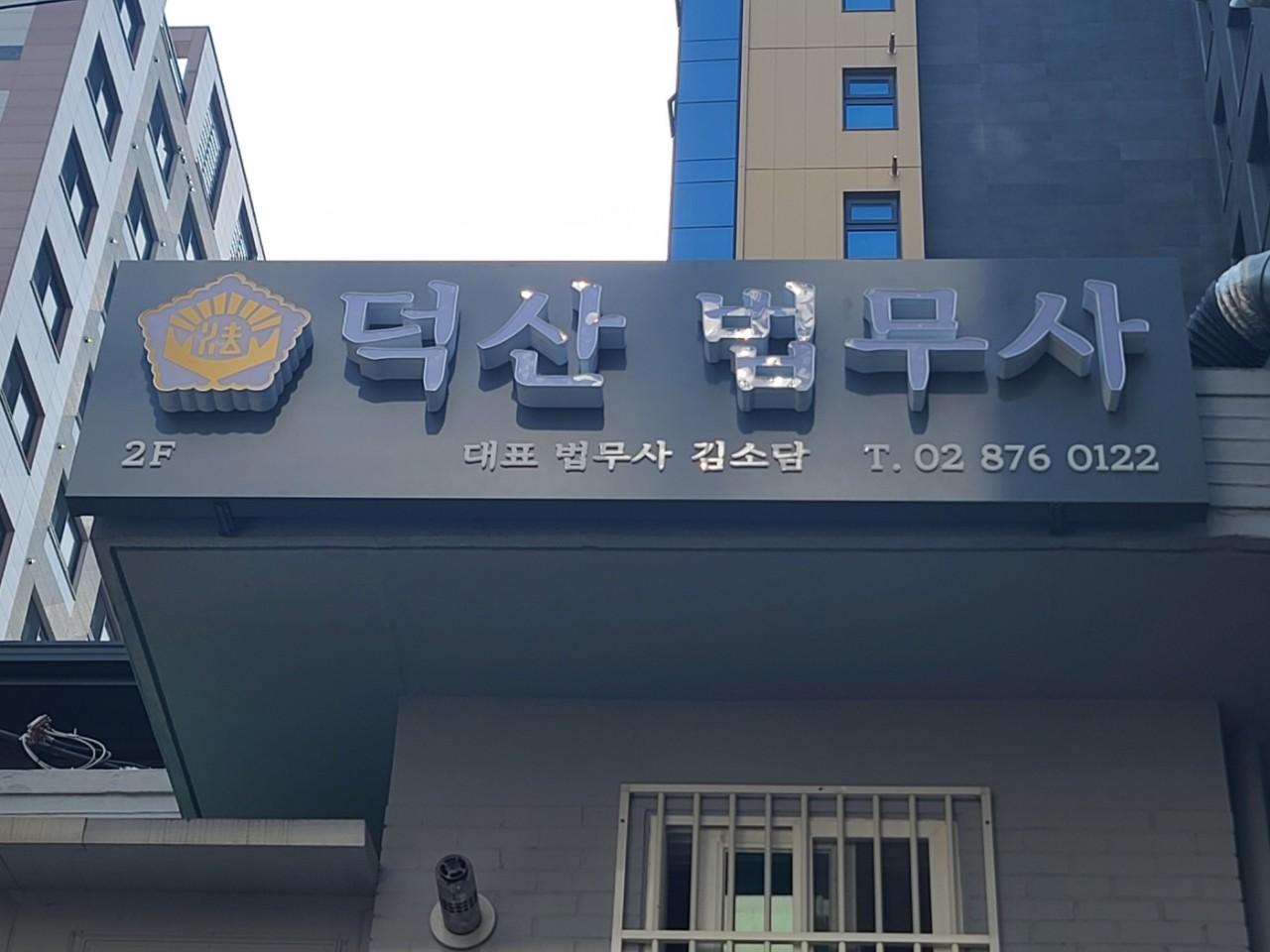 덕산 법무사 사무소
