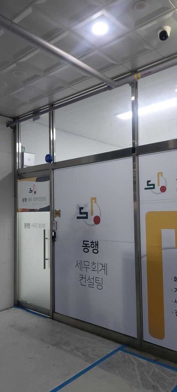동행 세무회계컨설팅