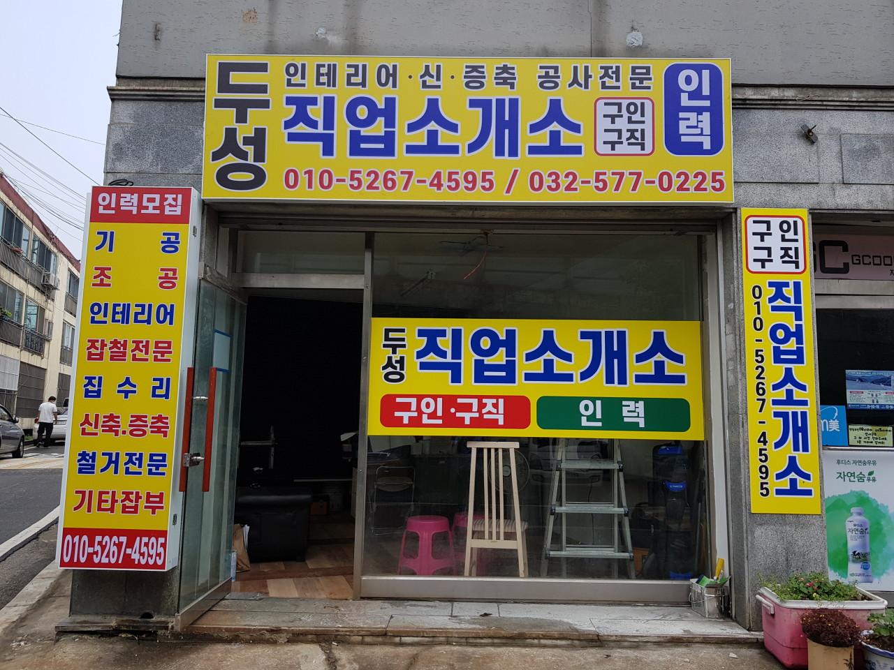 두성직업소개소