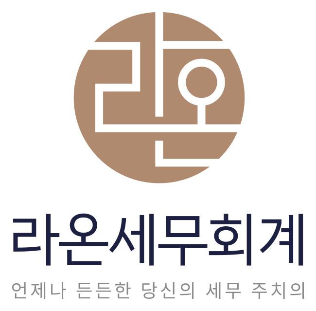 라온세무회계