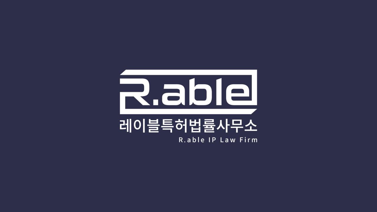 레이블 특허법률사무소