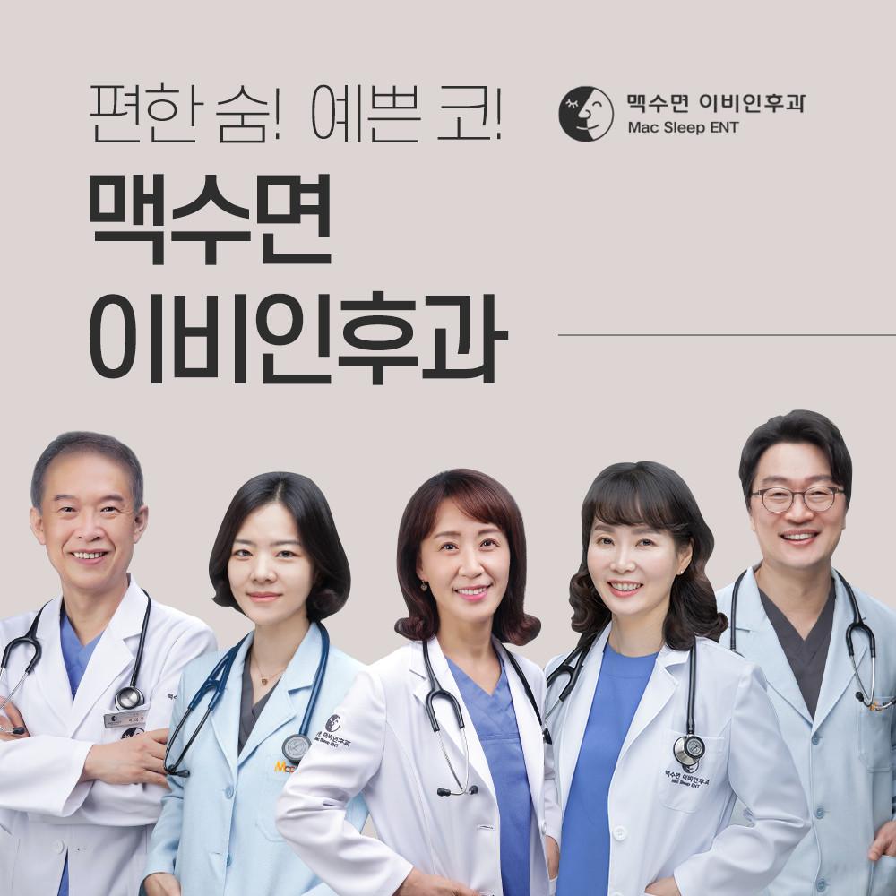 맥수면이비인후과의원
