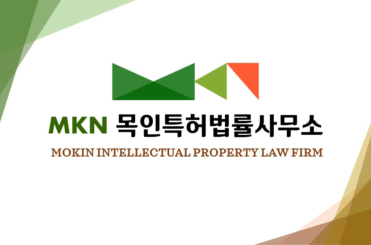 목인특허법률사무소