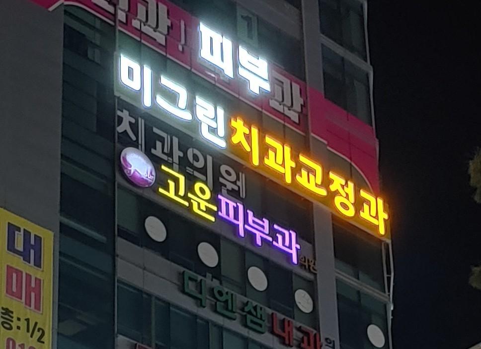 미그린치과교정과치과의원