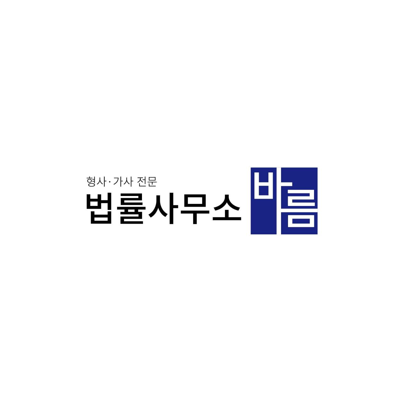 법률사무소 바름 이유미변호사사무소